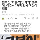 민주당 "패륜 망언 사과" 요구에..이준석 "가족 간에 욕설이 패륜" 이미지