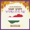 잘라이헝가리안집시앙상블 | [SIMF] 서울국제음악제 실내악 &#39;부다페스트의 겨울 (Winter in Budapest)’ 소개