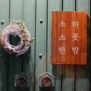 소소한 하룻밤 이미지