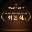 강원도교육감 표창 수상 에듀플렉스 단구학원 최현식 원장 '교육 전문성과 책임 경영 인정'
