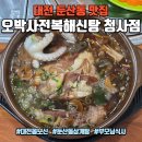 6259 | 대전 둔산동 맛집 오박사전복해신탕 청사점, 삼계해신탕 대전몸보신 후기