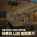 서울 여의도 스시오마카세 아루히 니와 캐치테이블 예약 방문 후기