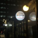 목동빈대떡&포차 | 오목교역 술집 “쌍둥이네 수제비대합탕“ 안주가 맛있는 목동 포장마차