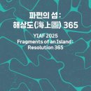 여수세계박람회장 | ‘2025 여수국제미술제’ 9월 1일 개막…여수세계박람회장서 한 달간 개최