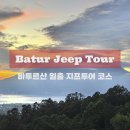 [🇮🇩 발리 신혼여행] 바투르산 일출 지프투어 코스 (바루트산 일출 → 블랙라바 → 칸타마니 아카사 카페)