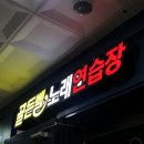골든벨노래연습장 이미지
