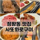 사또 화로구이 | 정왕동 고기집 사또화로구이 남편이랑 다녀온 솔직 후기