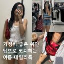 가성비 좋은 쉬인 탑으로 코디하는 여름 데일리룩