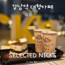 11260-2-37-16 | 강남역 대형카페 셀렉티드닉스 평일 방문 후기