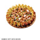 피자마루 바베큐 치킨 피자 바이트 이미지