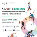 [코드엠] 2025서울국제스포츠레저산업전(SPOEX2025) 이미지