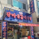 강마을민물매운탕
