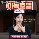 아늑 호텔 신촌점 이미지