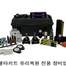 금강유리용접