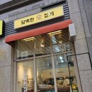 담백한집게 | 전주혁신도시 대방상가 신상빵집 단골예약: 담백한집게 내돈내산 솔직후기