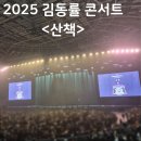 토크콘서트 공연산책 (6월) | [후기/콘서트] 2025 김동률 콘서트 &lt;산책&gt;
