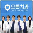 오른치과의원 네이버블로그