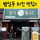 팔도통닭범일점 이미지