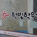 한빛컴퓨터 | 대방동수학학원 한빛에서 철저히 내신대비하고 혼공 습관 만들어요.