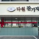 다원잔기지떡 이미지