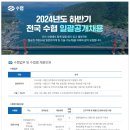 2024년 하반기 전국 수협 일괄공개채용 공고(~9/25) 이미지