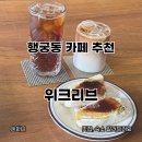 서울송원초등학교 | 수원 행궁동 카페 추천 위크리브 고구마브륄레산도 존맛탱