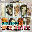 연안부두 스끼다시 횟집, 전라도고흥15호