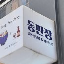 동판장