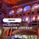 햄튼타워 | 마카오 볼거리 런더너 근위병 교대식 포토존