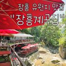 선녀탕 | 송추 장흥 유원지 맛집 47년만에 개방된 선녀탕폭포 장흥계곡집