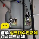 로렌시아 | 광주 싱크대수전교체 앵글밸브교체, 금호동 로렌시아아파트 싱크대 누수 해결 후기