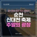신대천 | 2025 순천 신대천 실시간 현장 &amp; 완공기념 축제 <주말의 광장> | 아이 체험존 + 공연