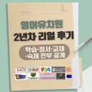 SOT어학원 | 학습식 영어유치원 2년차 리얼 후기｜교재·숙제·한글·정서까지 정리