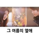 열애 | "그 여름의 열애 후기 (청정감성로맨스 + 원작 정보)"