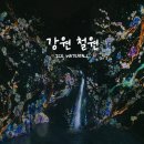 오룡 어린이교통공원 앞 | 철원 삼부연폭포 · 오룡굴 야간 미디어아트 – ICE WATERFALL 후기