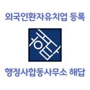 글로벌컨설팅행정사합동사무소 이미지