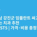 강진-4 | 전라남도 강진군 임플란트 싸고 잘하는 치과 추천 BEST5 | 가격·비용 총정리