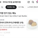 [두쫀쿠 배달] 마이요거트립 두바이쫀득쿠키 배달 후기