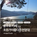 지등로 | 충주 호수가아름다운전망대 | 대화나누기 좋은 아늑한 충주호카페(feat. 현지인 인정 최고 호수뷰)