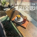대구 남산동 반월당역 감성카페 전모 분위기 좋은 분재샵과 쑥인절미치즈케이크 맛집
