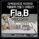 JOO공방 | [서울 데이트] 감성가득 송파데이트, 커플 써지컬팔찌 만들기 체험