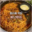 배꼽 | 평리동 불난배꼽 솔직 후기 매콤한 숯불막창