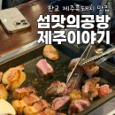 섬맛의공방 제주이야기 | 판교삼겹살 맛집 섬맛의공방 제주이야기 판교점 위치 메뉴 주차 가격 등 후기