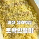 유성대로5 | 대전 창억떡 내돈내산 방문후기 | 호박인절미 솔직리뷰 | 주말 웨이팅, 예약, 주차