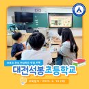 대전석봉초등학교 이미지