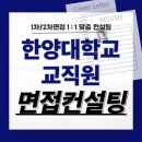 한양대학교 교직원 면접 후기 기출 1차 처장단 2차 총장 임원 준비 교육