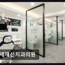 연세미치과의원 | [강남 임플란트 치과/추천/후기] 연세재신치과의원 친절함과 섬세함의 조화