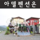 경북 청도 펜션 / 청도가족펜션 아델펜션 가족여행다녀왔어요