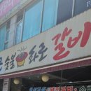 수원통큰숯불화로갈비 이미지