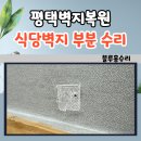 경기대로 | 평택벽지복원 식당 벽지 부분수리했습니다